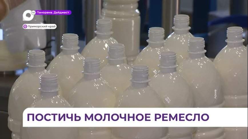 Приморских фермеров бесплатно обучат производству молочных продуктов