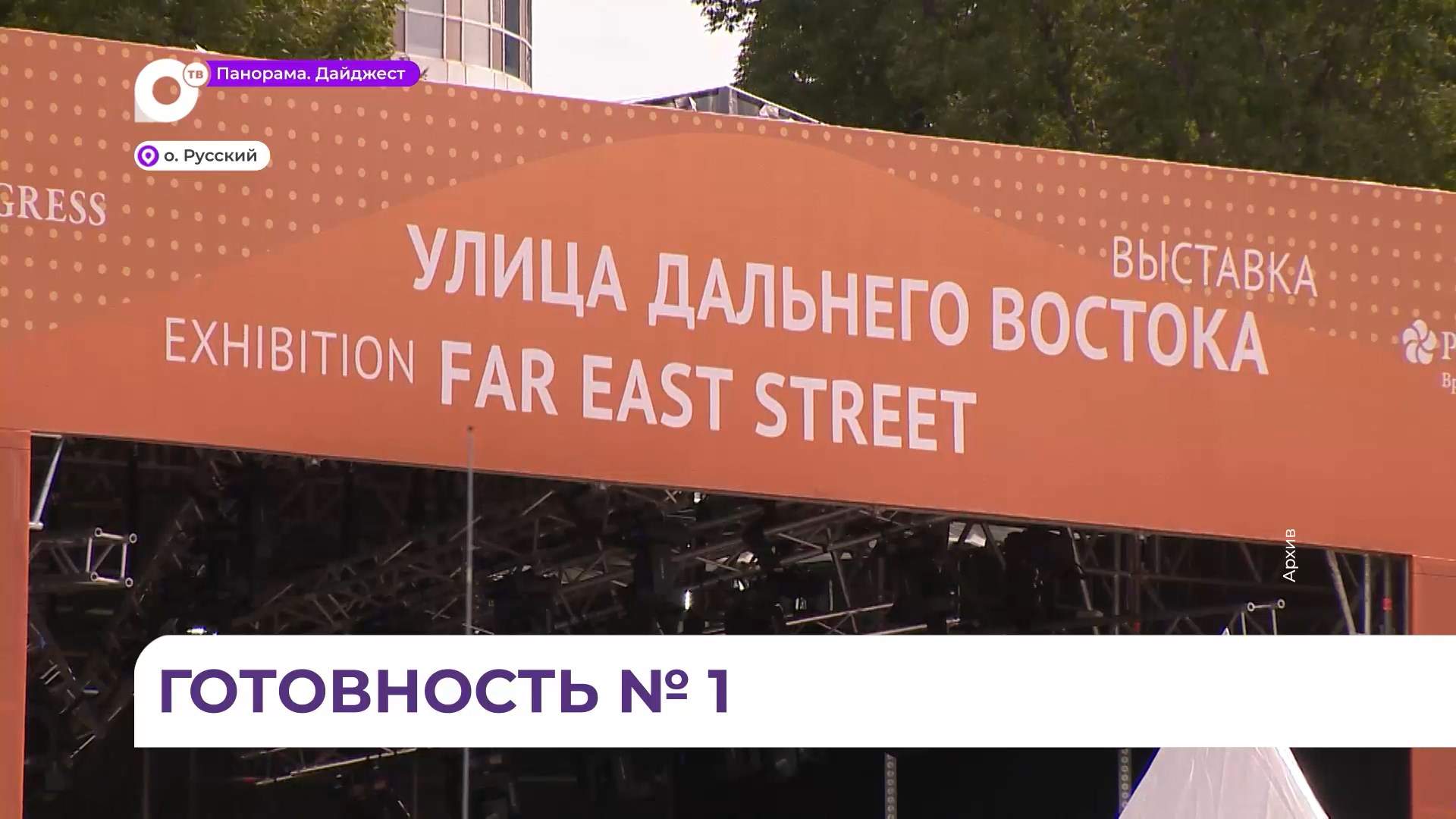 На Русском острове всё готово к проведению Восточного экономического форума