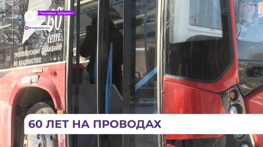 Владивостокский троллейбус отмечает 60-летний юбилей