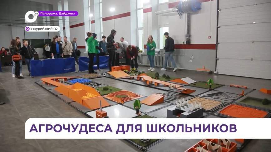 В Приморье стартовал конкурс для сельских школьников АгроНТРИ
