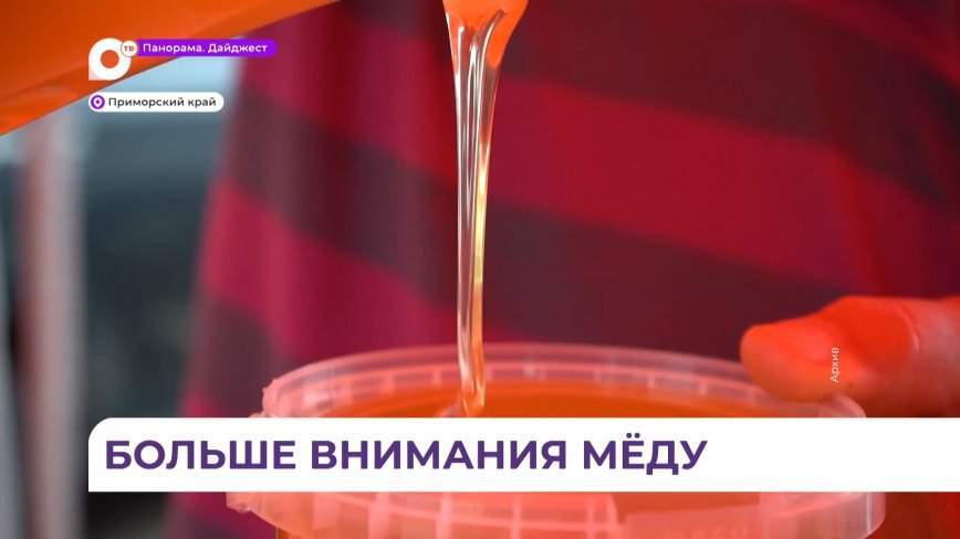 Олег Кожемяко: экологически чистый липовый мёд из приморской тайги имеет огромный потенциал