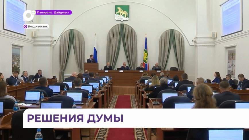 Дума Владивостока дала старт созданию нового Общественного Совета