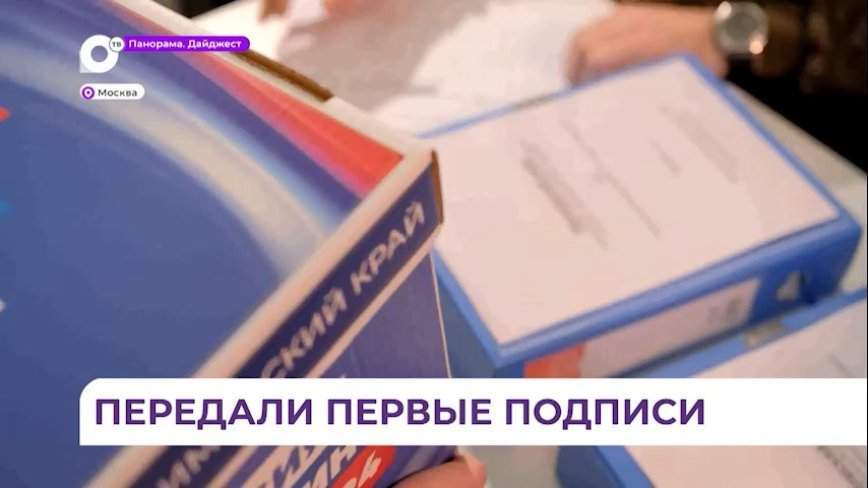 Подписные листы жителей Приморья в поддержку Путина доставили в Москву
