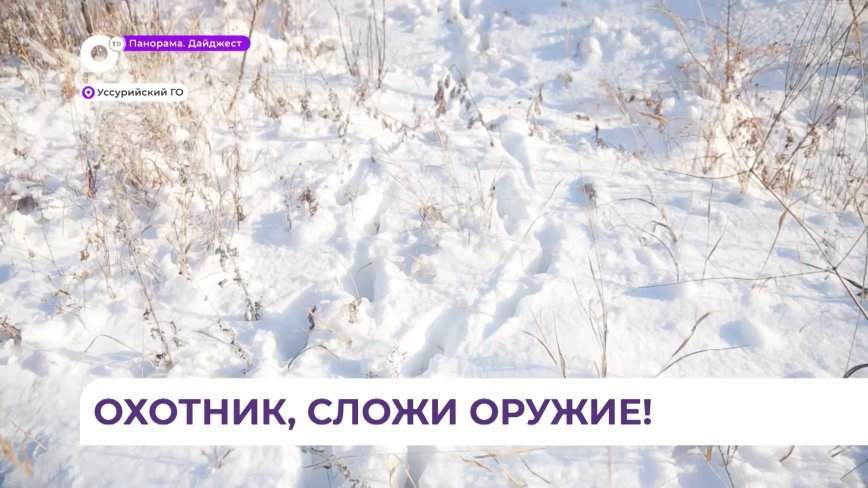 В Уссурийском городском округе проверили охотугодья