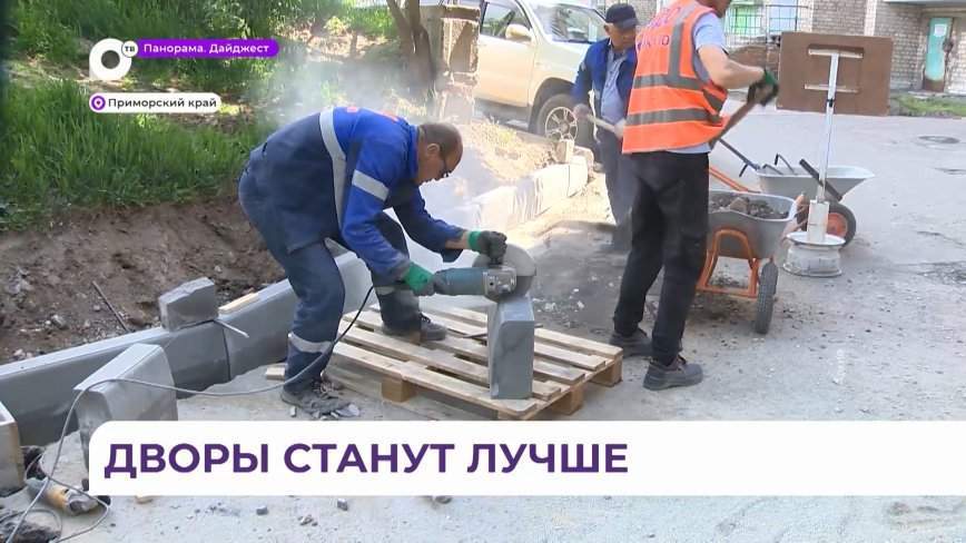 Благоустройство придомовых территорий продолжается во Владивостоке