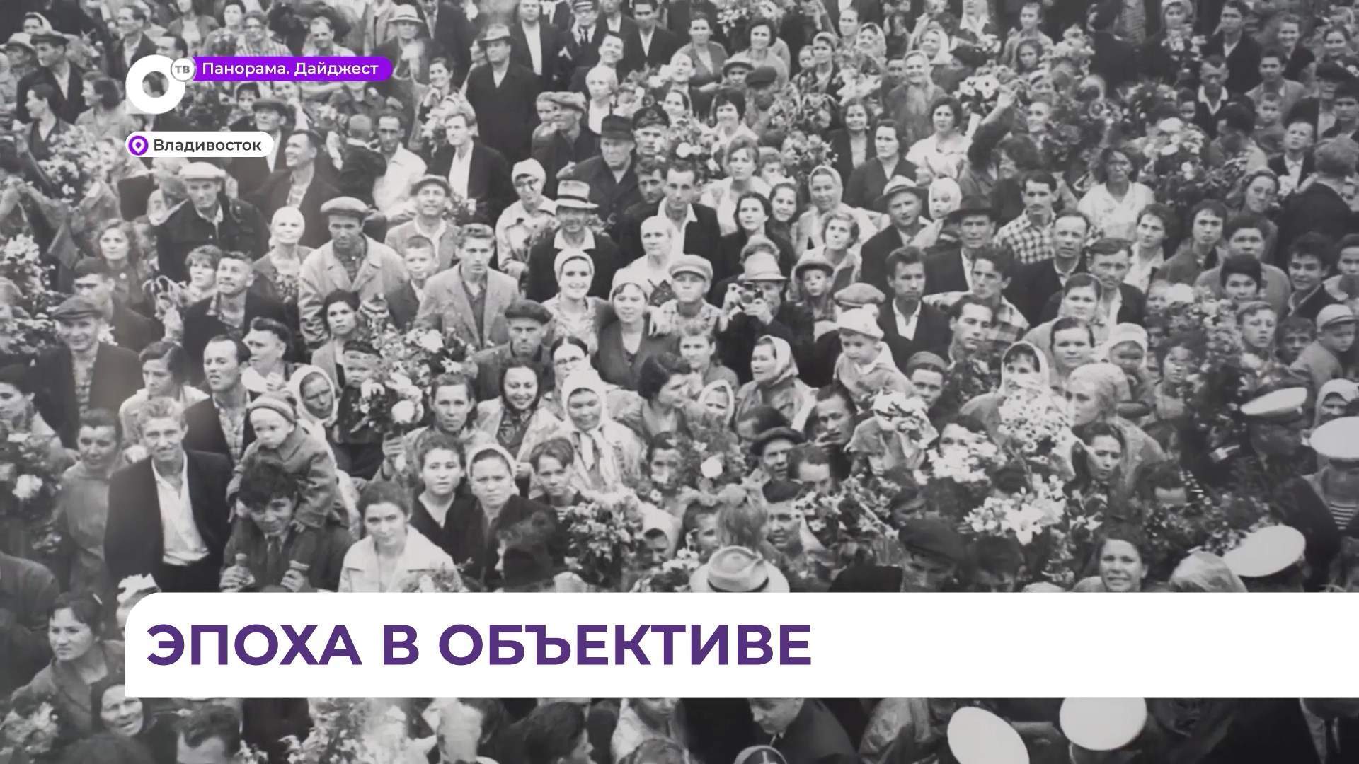 Во Владивостоке в Музее города представлена выставка советской фотографии Николая Назарова