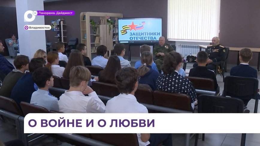 Разговор школьников с ветеранами СВО на уроке мужества во Владивостоке стал честным и открытым