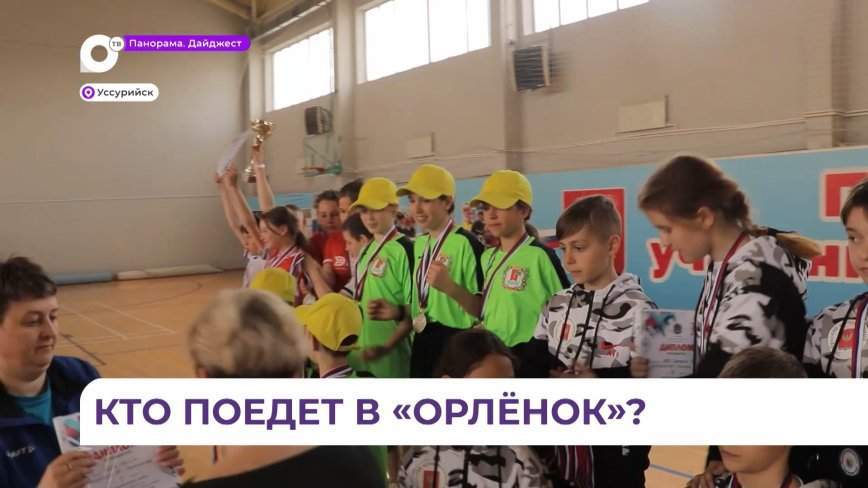 Победители «Президентских состязаний» из Приморья отправятся на финал  в «Орлёнок»