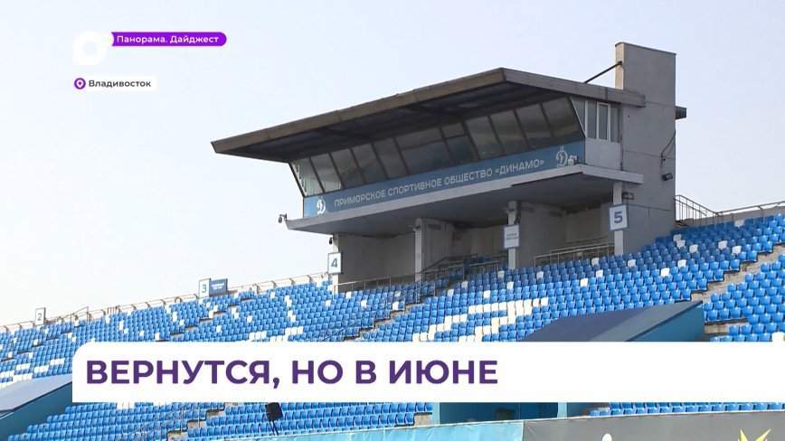 Реконструкция стадиона «Динамо» во Владивостоке почти на финишной прямой