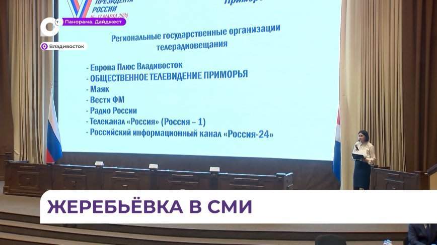 Во Владивостоке прошла жеребьевка эфирного времени для кандидатов в президенты РФ