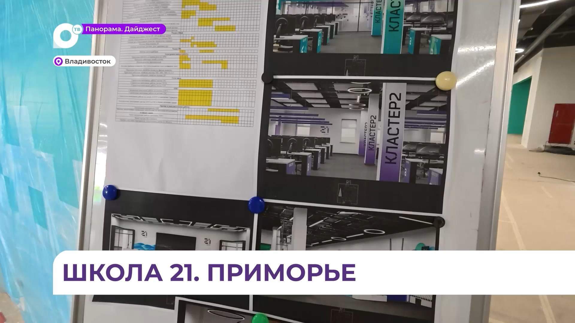 Во Владивостоке стартует образовательный проект «Школа 21. Приморье»