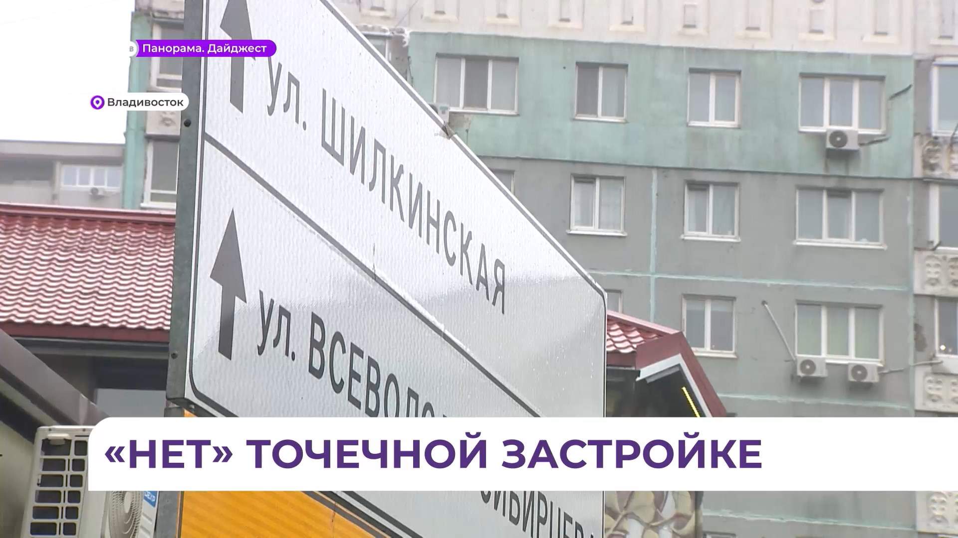 Во Владивостоке улицу Шилкинскую и проспект Красного Знамени приведут в порядок