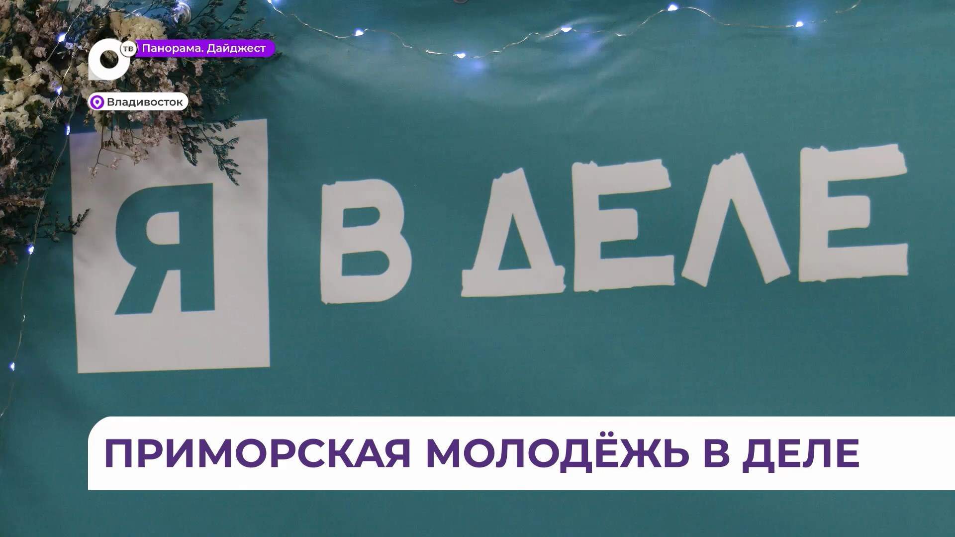 В Приморье подвели итоги седьмого сезона всероссийской программы «Я в деле» 
