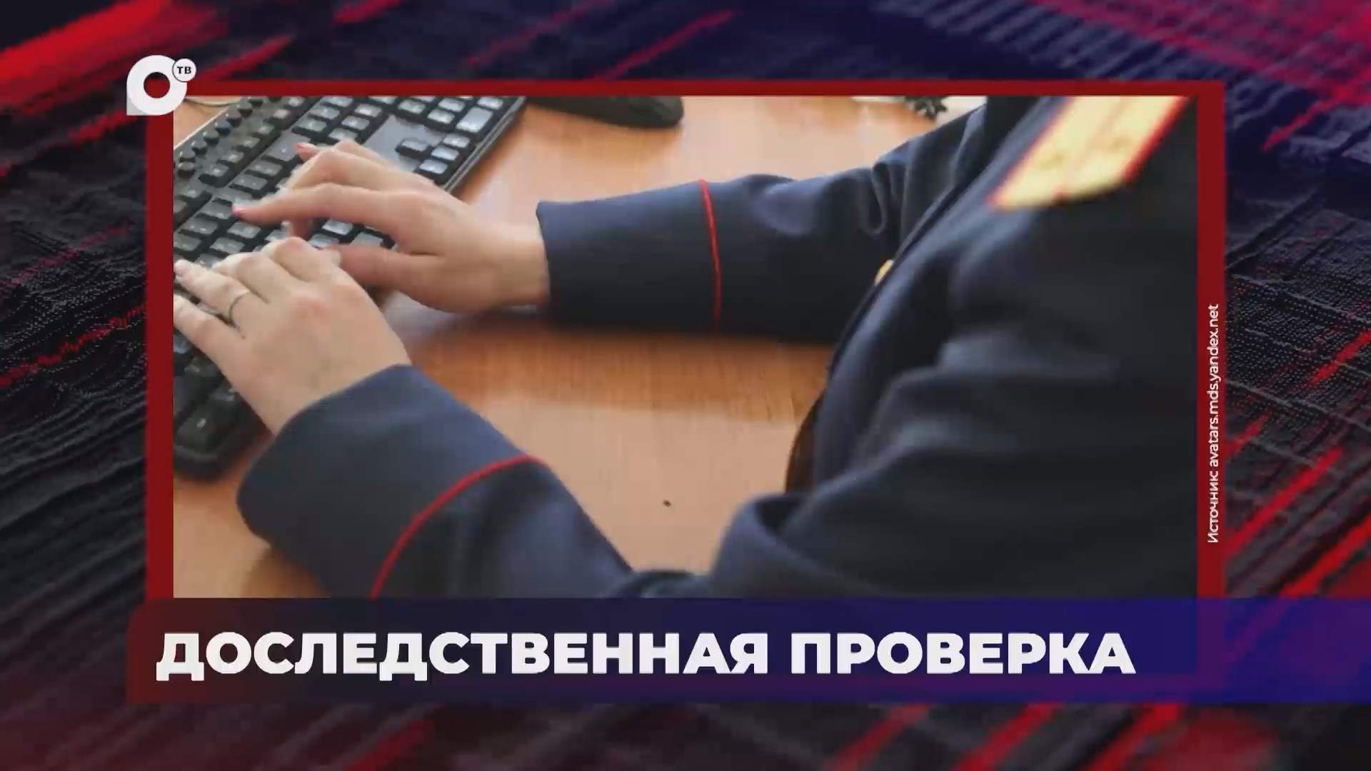 В порядке! / Нарушение безопасности в школе / Дача взятки приезжим / 23.10.25