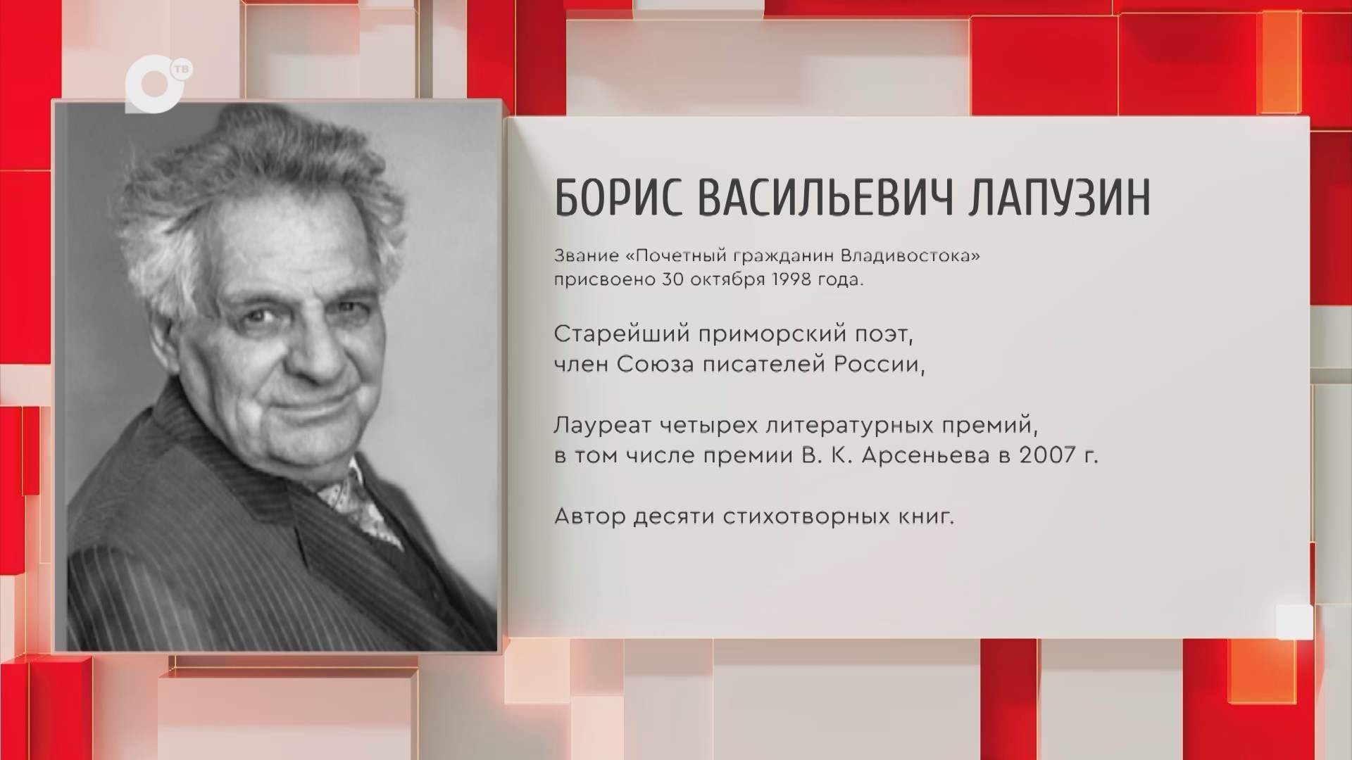 Почетный гражданин Приморского края / Б.В. Лапузин / 01.10.25