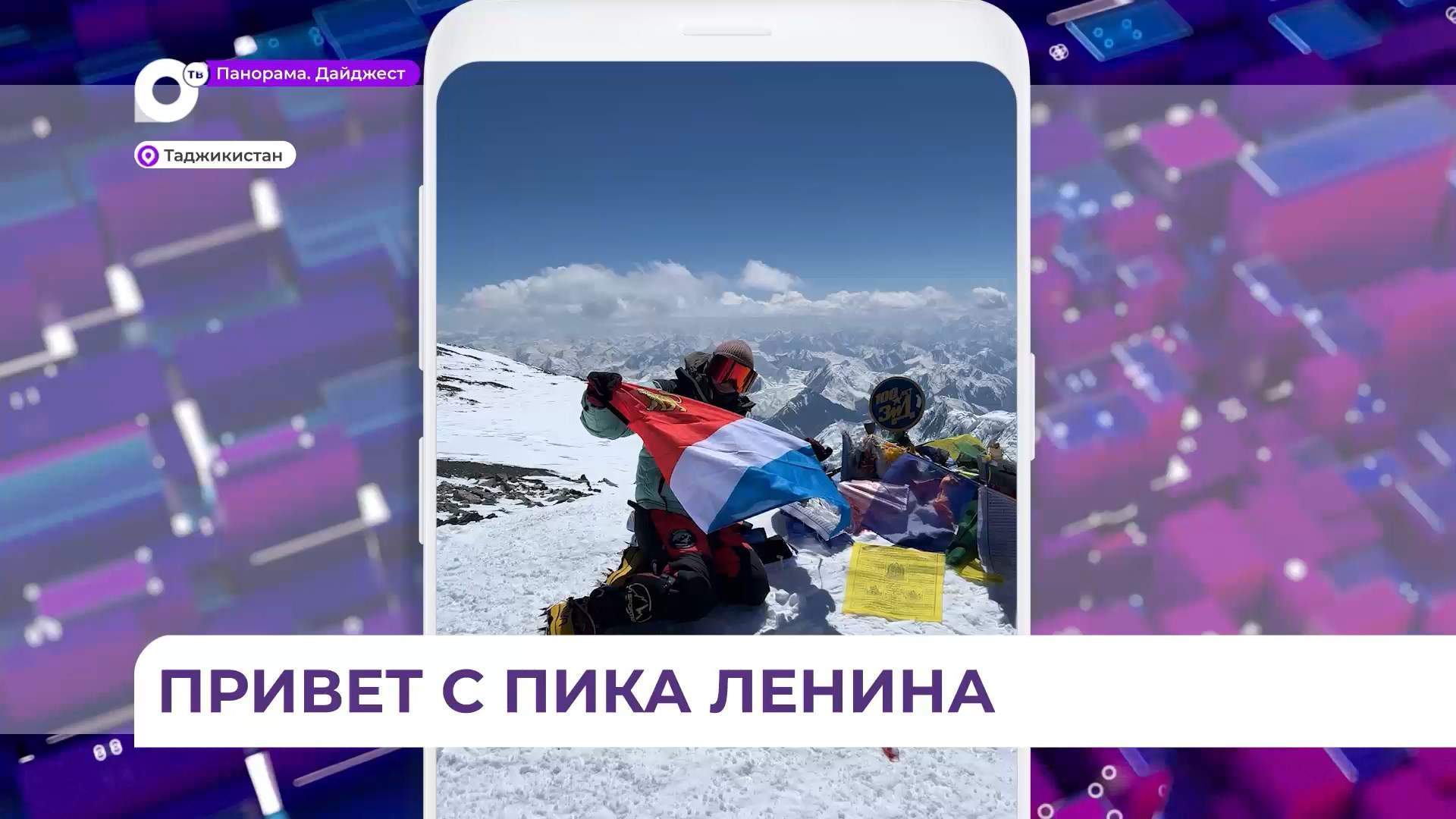 Путешественница из Приморья передала привет родному краю с пика Ленина