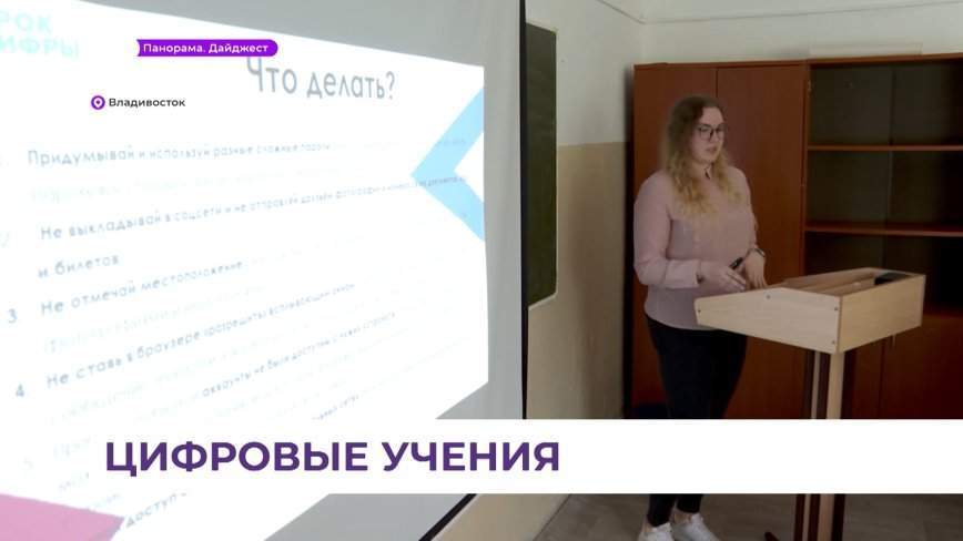 Цифровой ликбез провели для владивостокских школьников