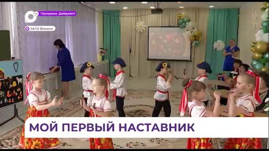 В Фокино подвели итоги конкурса «Воспитатель года»