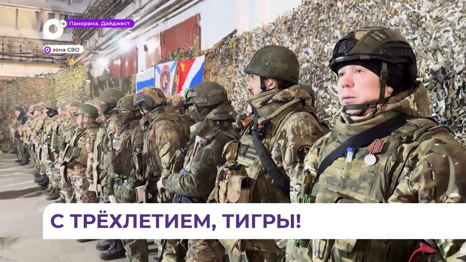 Три года исполнилось добровольческому отряду «Тигр»