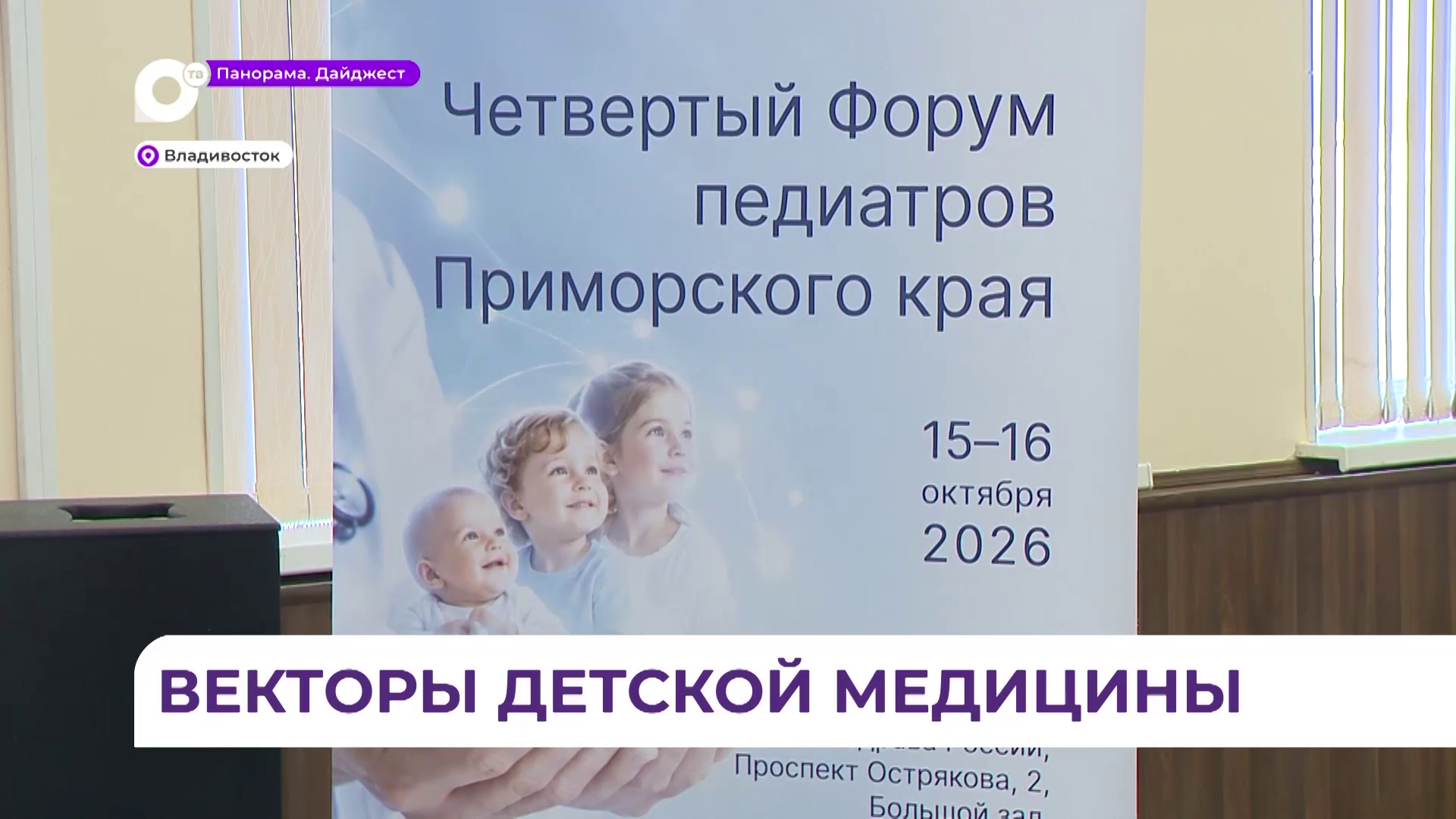 Форум педиатров Приморского края проходит во Владивостоке