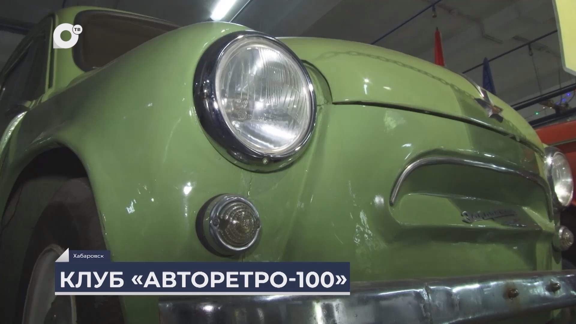 Дальний Восток на связи / Клуб «Авторетро-100» 