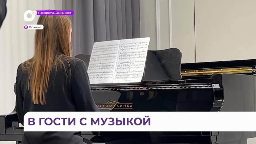 Показательный концерт прошёл для учеников музыкальной школы города Фокино