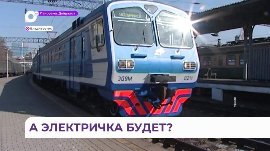 Изменения ждут пассажиров поездов на пригородных маршрутах в Приморье