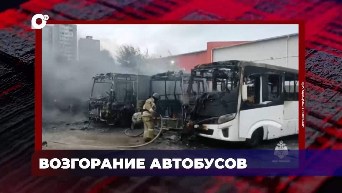 В порядке! / Возгорание автобусов / Спасли 13 человек / Курение убивает / 21.05.24