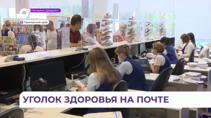 Масштабное обновление началось в почтовых отделениях в Приморье – что нового?