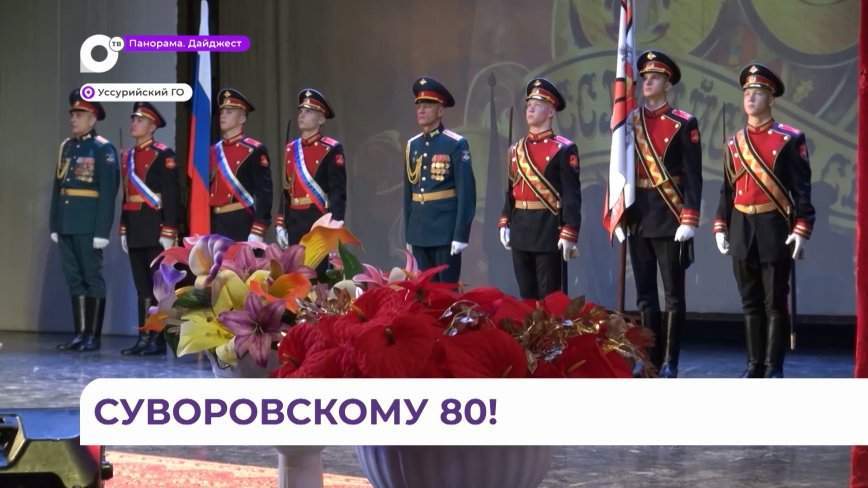 Уссурийскому суворовскому военному училищу — 80 лет