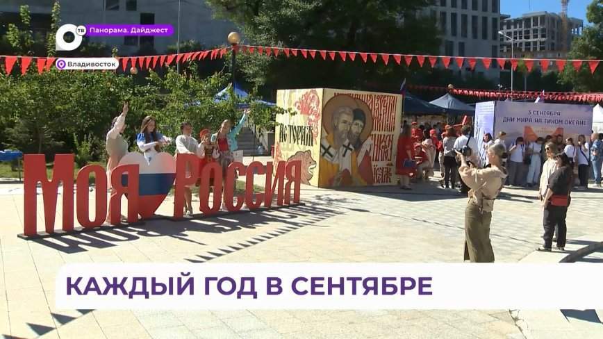«Дни мира на Тихом океане» с размахом отметили во Владивостоке