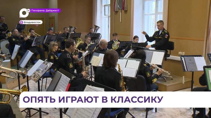 Духовой оркестр Тихоокеанского флота и солисты-виртуозы сегодня выступят перед студентами ДВФУ