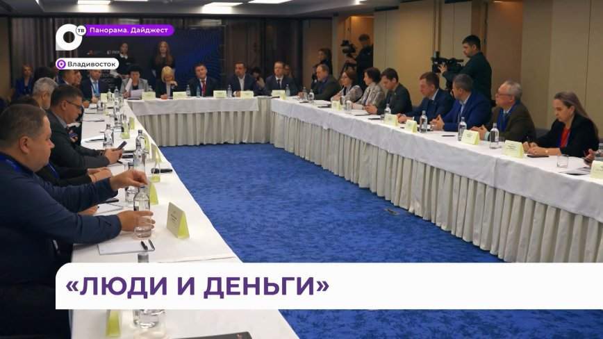 «Люди и деньги»: форум по финансовой грамотности прошёл во Владивостоке