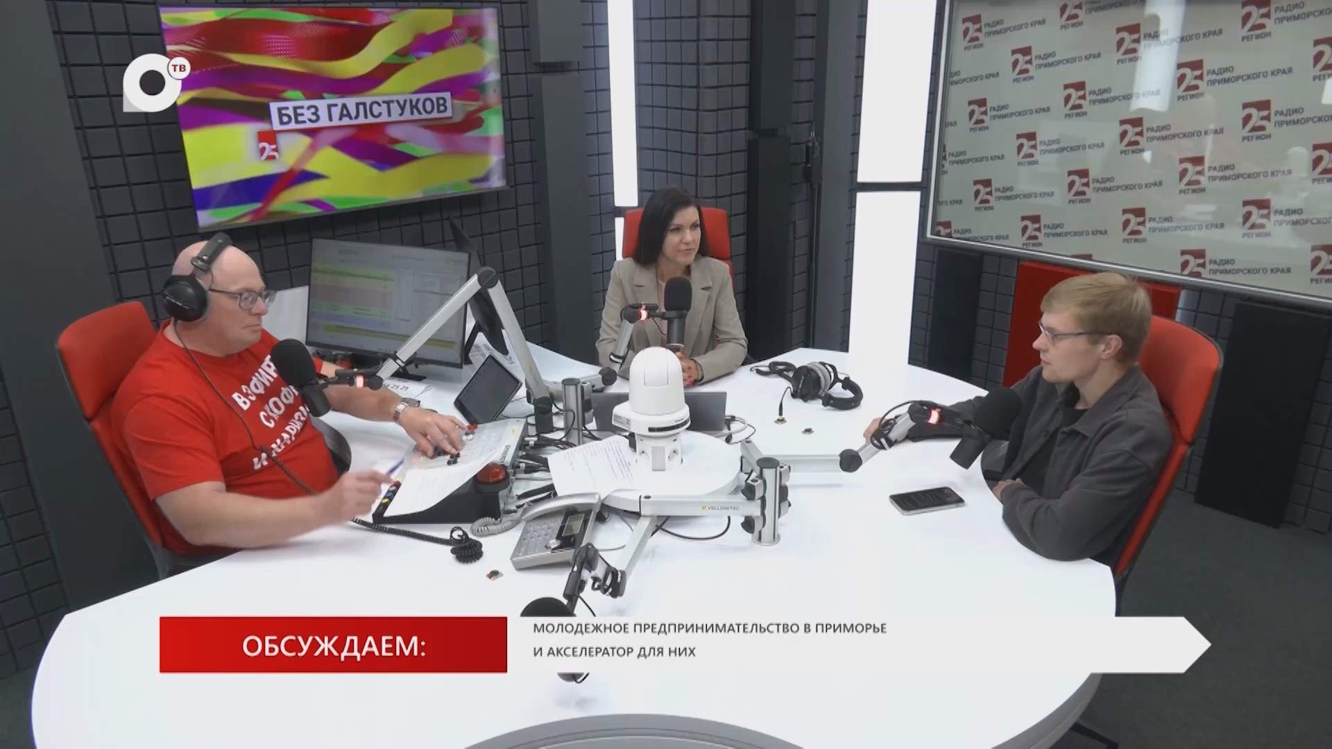 Без Галстуков / 29.09.25