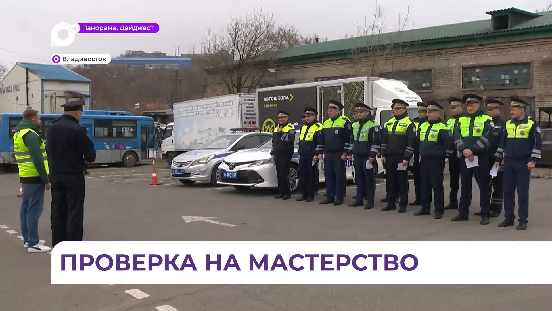 В Приморье определили лучшего инспектора ДПС