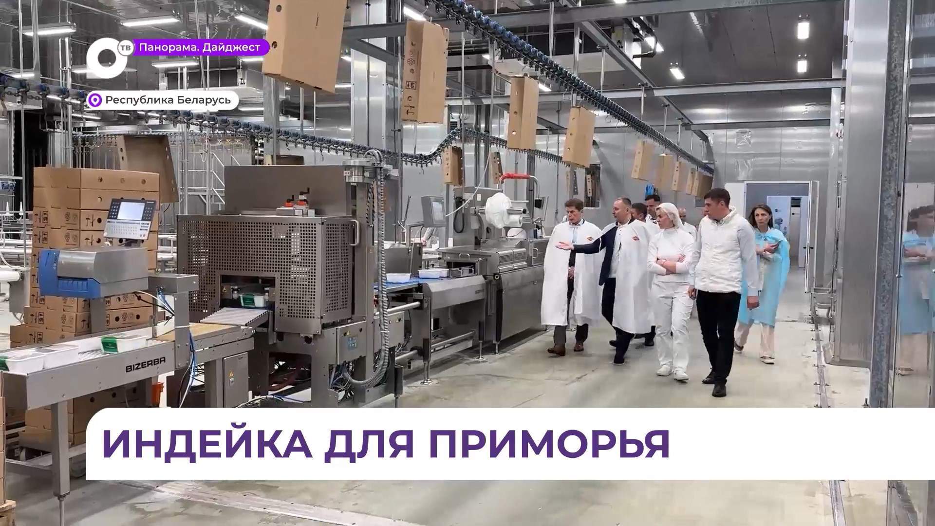 Губернатор Приморья посетил агрокомбинат «Дзержинский» в Республике Беларусь