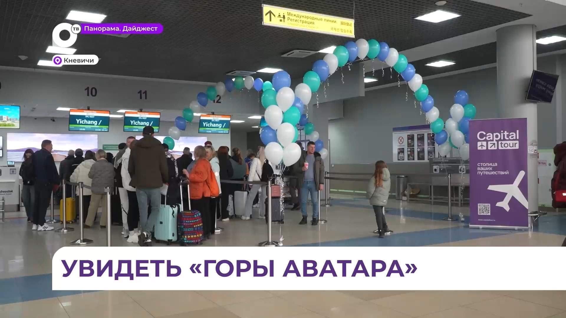 Впервые за всю историю аэропорта «Владивосток» отсюда отправляется чартер в китайский город Ичан