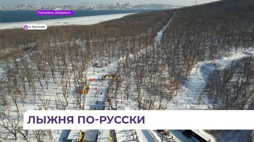 Лыжную трассу на острове Русском открыли для всех желающих