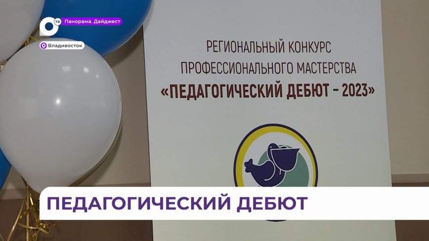 Молодые педагоги Приморья приняли участие в ток-шоу