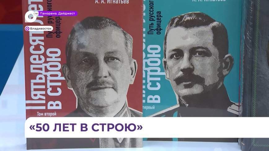 В Приморье переиздали воспоминания выдающегося российского государственного деятеля