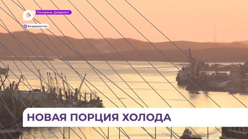 В Приморье аномально холодно