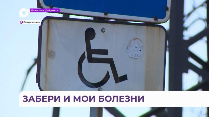 Инвалиды Владивостока продолжают борьбу с автомобилистами за свои права