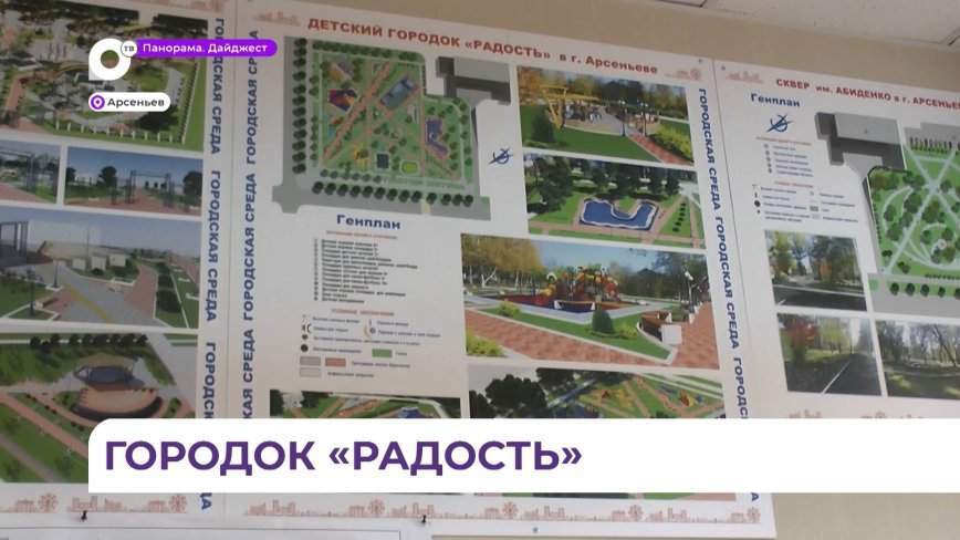 Детский благоустроенный городок «Радость» может появиться в Арсеньеве