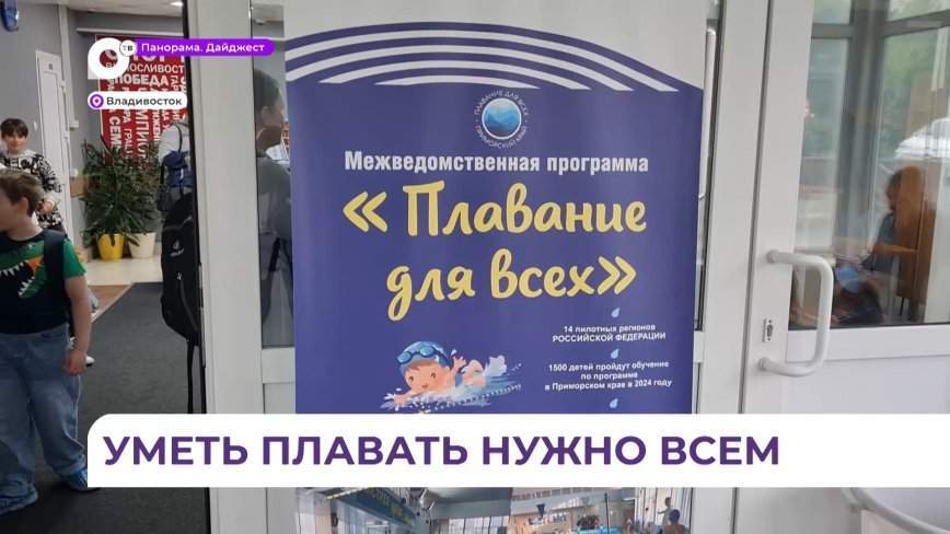Приморская программа «Плавание для всех» набирает обороты