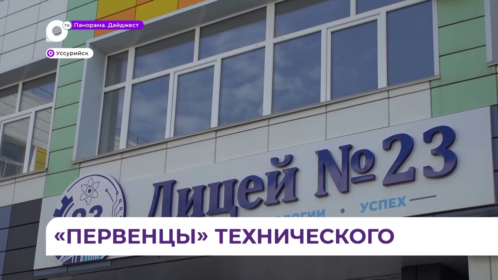 Технический лицей № 23 заработал в Уссурийске