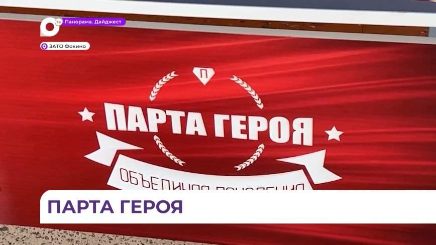 Парту Героя открыли в школе № 256 города Фокино