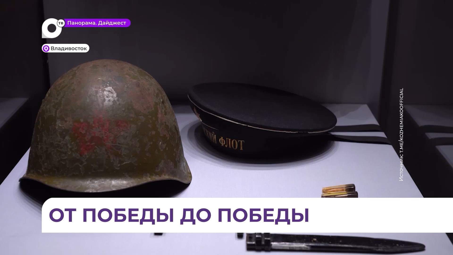Во Владивостоке открылась выставка об окончании Второй мировой войны
