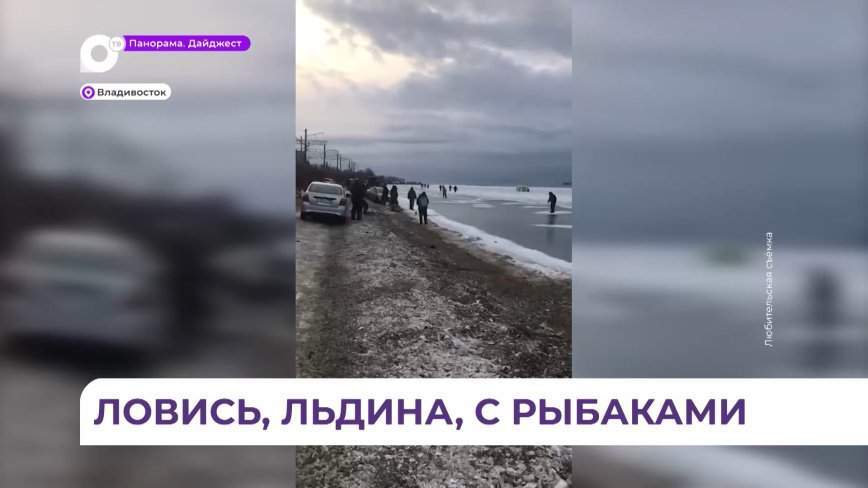 В Амурском заливе в районе низководного моста Де-Фриз — Седанка унесло льдину вместе с рыбаками