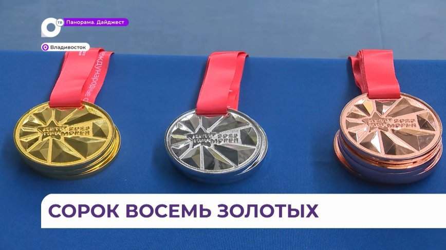 Богатый урожай медалей собрали юные приморские спортсмены на играх «Дети Приморья»