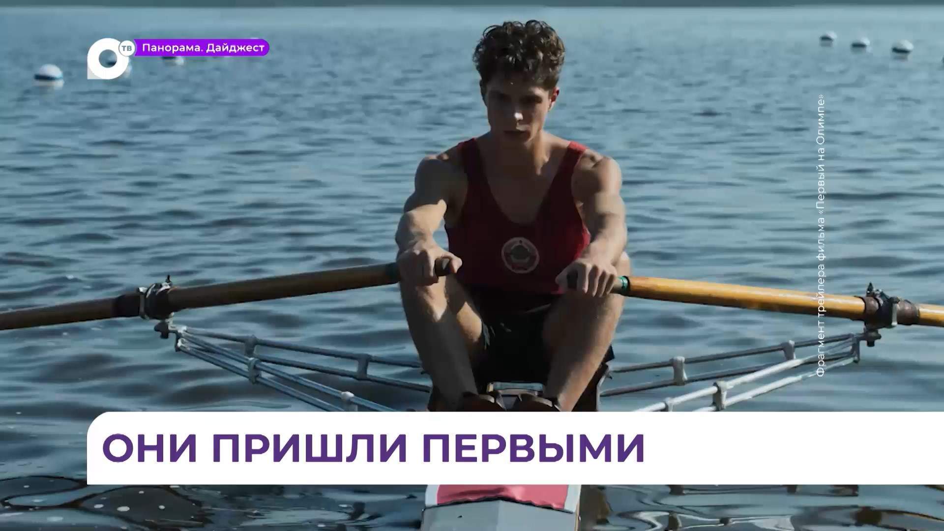 Во Владивостоке прошёл премьерный показ фильма «Первый на Олимпе»